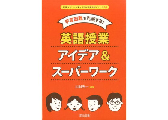 楽天ブックス 学習困難を克服する 英語授業アイデア スーパーワーク 川村光一 本 楽天ブックス 学習困難を克服する 英語授業アイデア スーパーワーク 川村光一 本